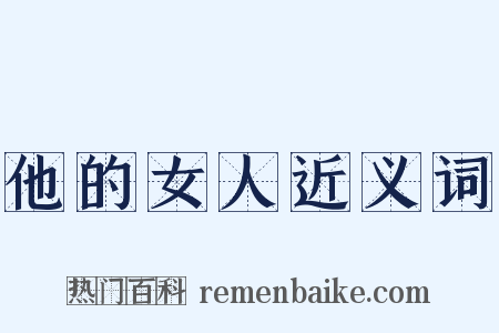 他的女人近义词是什么意思的图片
